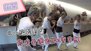 【小編挖到寶】沖繩獨家幕後花絮！這個雪中紅！你沒看過吧～｜綜藝玩很大