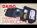 【DAISO】ダイソーで購入したトラベル収納ケース！