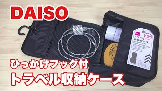 【DAISO】ダイソーで購入したトラベル収納ケース！