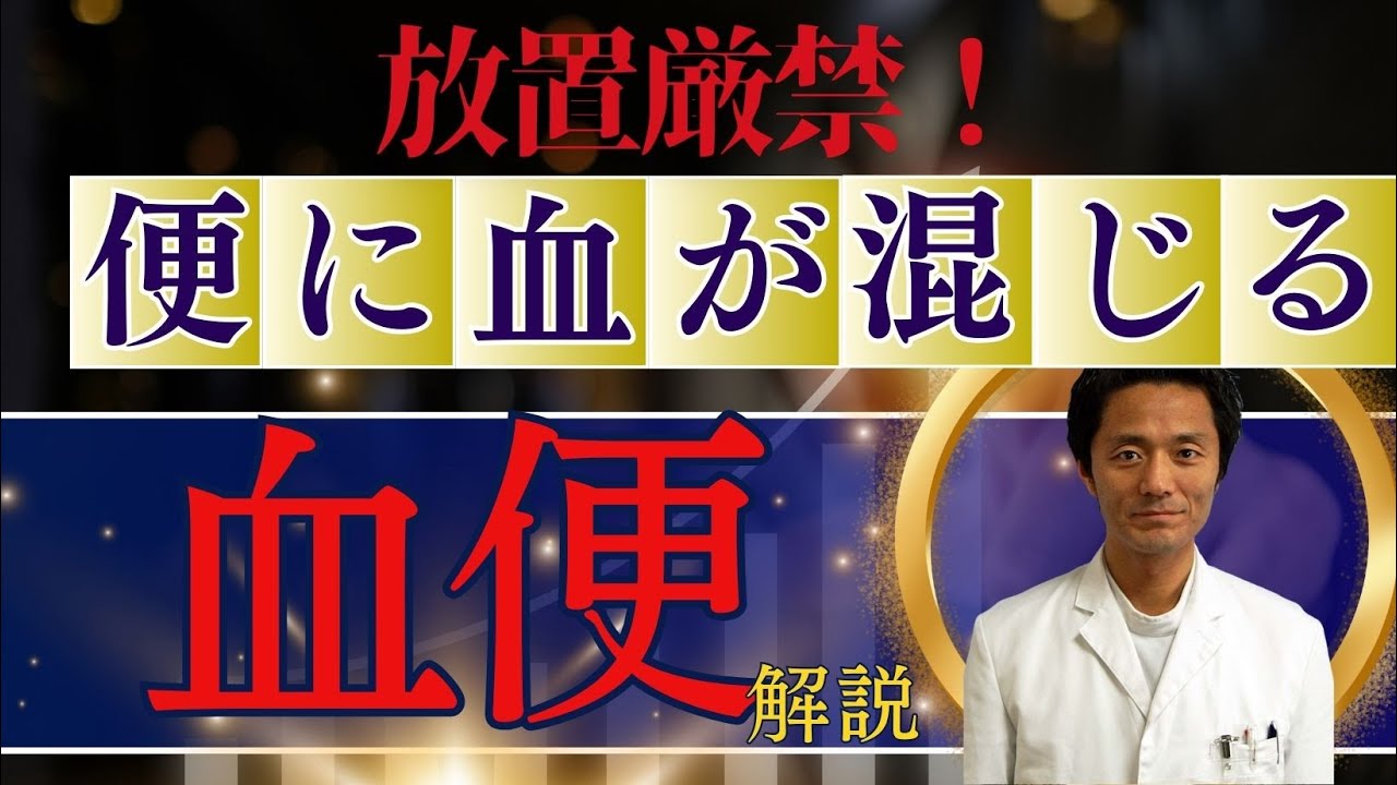 【放置厳禁!】血便の原因。鮮血、腹痛、ストレス、痔、がん、痛くない、痛みなし、粘液 - YouTube