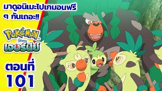 โปเกมอน เจอร์นีย์: Season 25 | ตอนที่ 101 | Pokémon Thailand Official