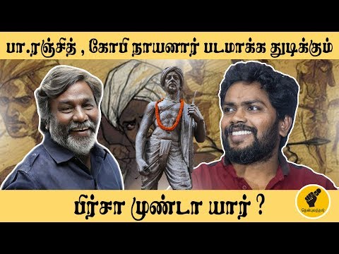 பா. ரஞ்சித், கோபி நாயனார் படமாக்கத் துடிக்கும் பிர்சா முண்டா யார் ?| Thenpulathar |# 42