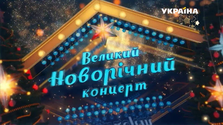 Великий новорічний концерт (ТРК Україна, 2014-2015)