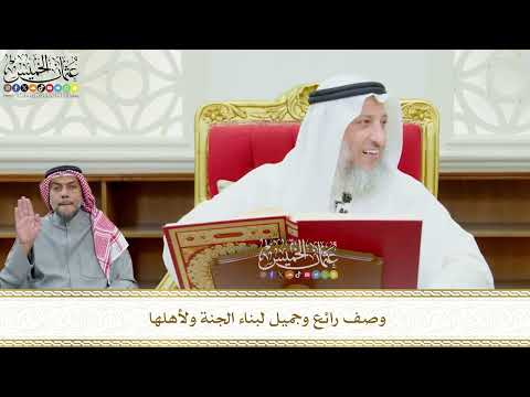 600 - وصف رائع وجميل لبناء الجنة ولأهلها - عثمان الخميس