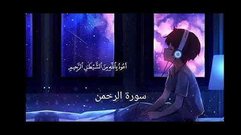 ما تيسر من سورة الرحمن💗-اجمل تلاوة هادئة مريحة💗-حالات واتساب دينية💗