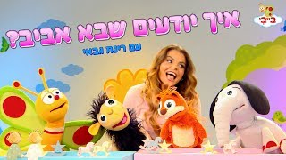 שיר ילדים: איך יודעים שבא אביב. גן הצוציקים מארח את רינת גבאי. ערוץ בייבי