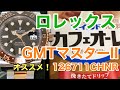 ロレックス GMTマスターII 126711CHNR所有者レビュー