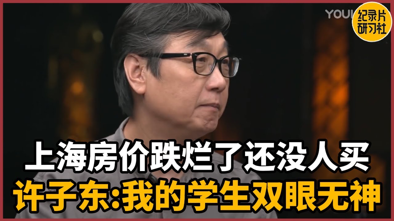 【对谈许子东】上海房价跌烂了为何年轻人还是不买房？大学教授：我课上的学生都双眼无神了#历史 #文化 #聊天 #纪实 #窦文涛 #马未都 #马家辉 #周轶君 #熱門 #推薦 #香港
