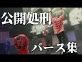 【バース集】公開処刑