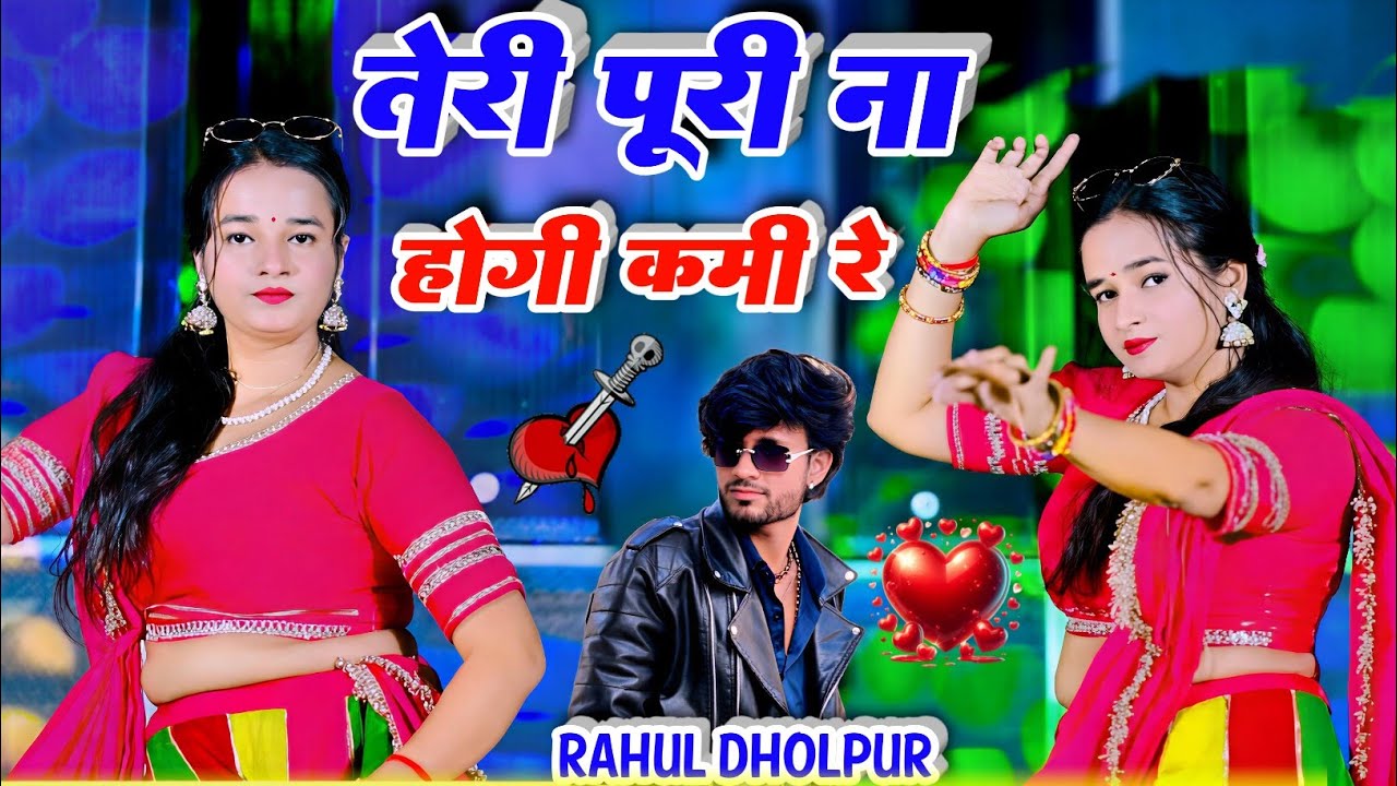 Teri Puri na hogi kamine // तेरी पूरी  ना होगी कमी रे //singer rahul dholpuar new love song #rahul