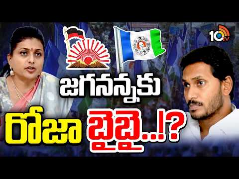 YS Jagan | RK Roja | వచ్చే ఎన్నికల్లో రోజాకు నగరి టికెట్ దక్కడం డౌటేనని టాక్ | 10TV - 10TVNEWSTELUGU