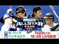 LIVE マイナビオールスターゲーム 第1戦セ リーグベンチカメラ LIVE マイナビオールスターゲーム 第1戦セ リーグベンチカメラ
