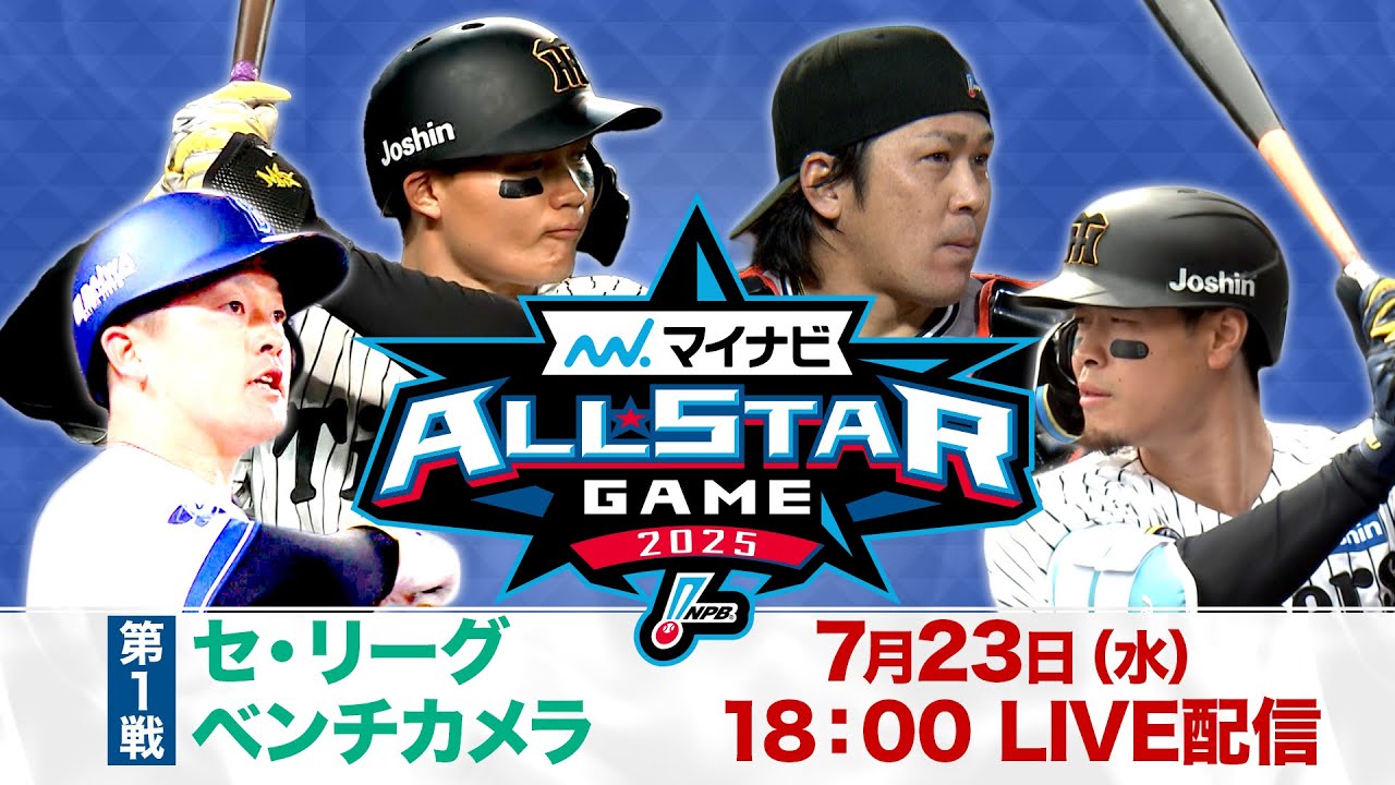 フル】マイナビオールスターゲーム 第1戦セ・リーグベンチカメラ - YouTube