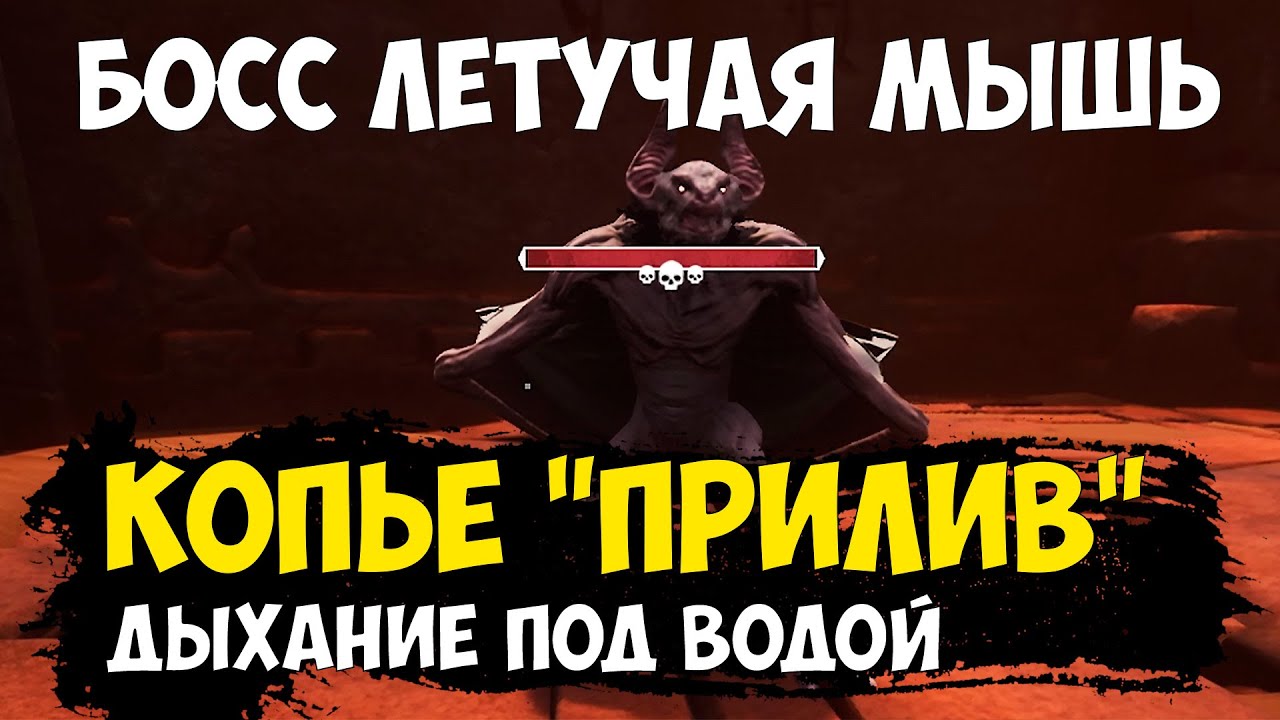 Conan Exiles - копье прилив | босс летучая мышь | дыхание под водой