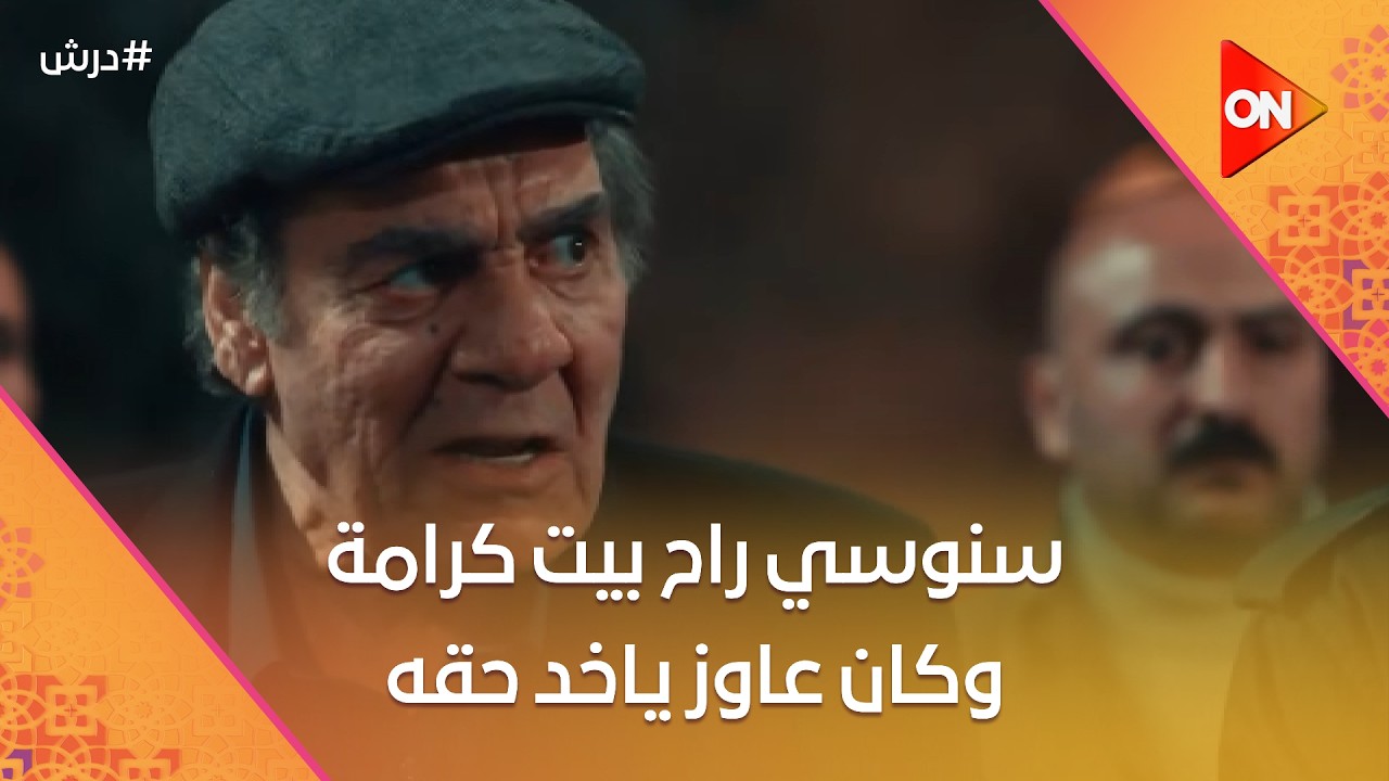 لا مكانه ولا وقته☝️سنوسي  راح بيت كرامة وكان عاوز ياخد حقه عافية😨شوف اللي حصله #درش