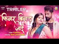 Trailer  figure bigad jayi      prabha raj  new bhojpuri song