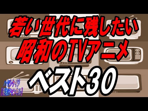 若い世代に残したい昭和のアニメベスト３０！【団塊ジュニアなう】
