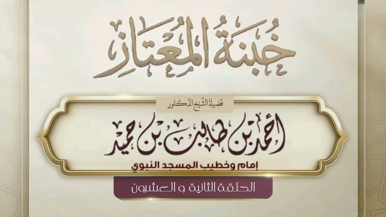 خبنة المعتاز للشيخ أحمد طالب " الحلقة الثانية و العشرون  "