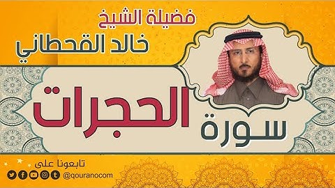 سورة الحجرات لفضيلة الشيخ خالد القحطاني 💙