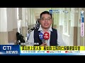 【每日必看】林淑芬不滿立院便當僅100元 葛如鈞還原:她沒有惡意 20260630