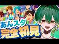 【あんスタ 完全初見 ! 】最高のアイドル達に、会いに行きます!!!!【ガチャもあるかも!?】