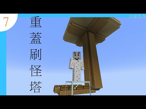 【Minecraft】山羊生存 #07 無磚生怪塔2.0