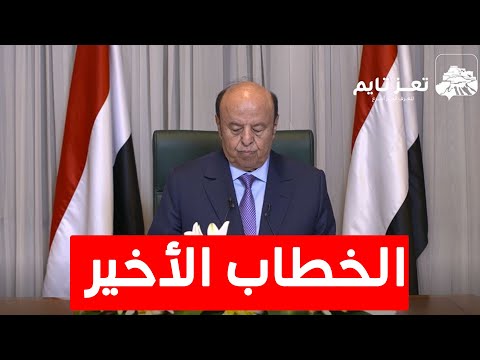 شاهد آخر خطاب للرئيس اليمني عبد ربه منصور هادي وإعلان تشكيل مجلس رئاسي لتولي الحكم