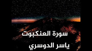 سورة العنكبوت بصوت الشيخ ياسر الدوسري ب #تلاوة_هادئة من #القران_الكريم #ياسر_الدوسري #قران 