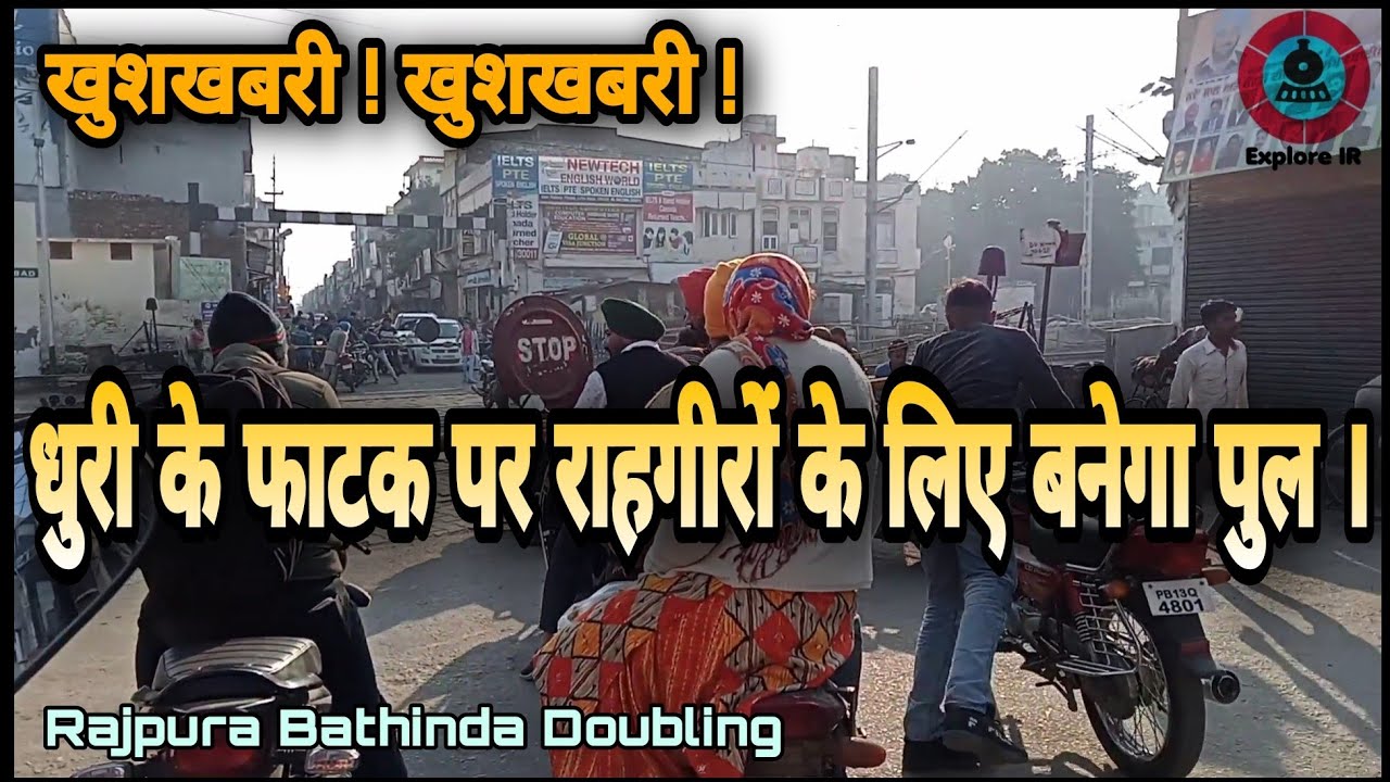 धुरी के सिंगल फाटक पर बनेगा पुल । Rail Bridge at Single LC of Dhuri city | Rajpura Dhuri Bathinda