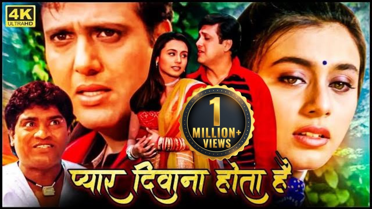 गोविंदा_रानी मुखर्जी_जॉनी लीवर बेहतीन बॉलीवुड ब्लॉकबस्टर रोमांटिक कॉमेडी मूवी_प्यार दिवाना होता है