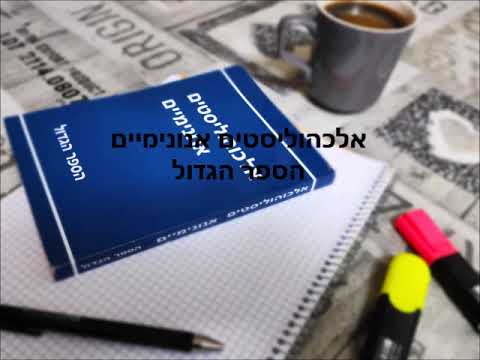 פרק 2 "יש פתרון", "אלכהוליסטים אנונימיים" הספר הגדול