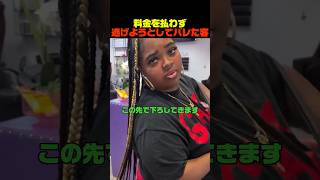料金を払わず逃げようとしてバレた客