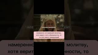кто не будет совершать молитвы то он станит кафир
