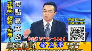20170905 徐名澤 贏家戰略