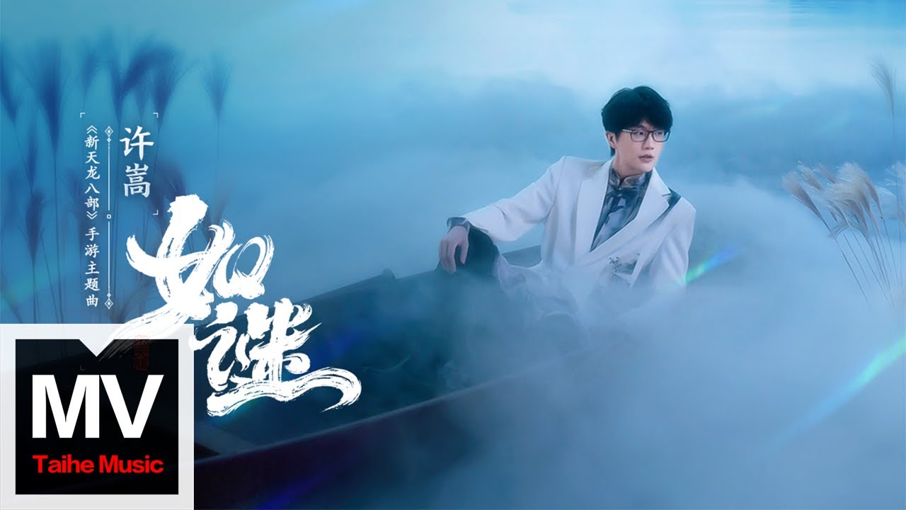 許嵩【如謎（《新天龍八部》手遊主題曲）】HD 高清官方完整版MV - YouTube