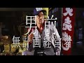 男前無計画経営者