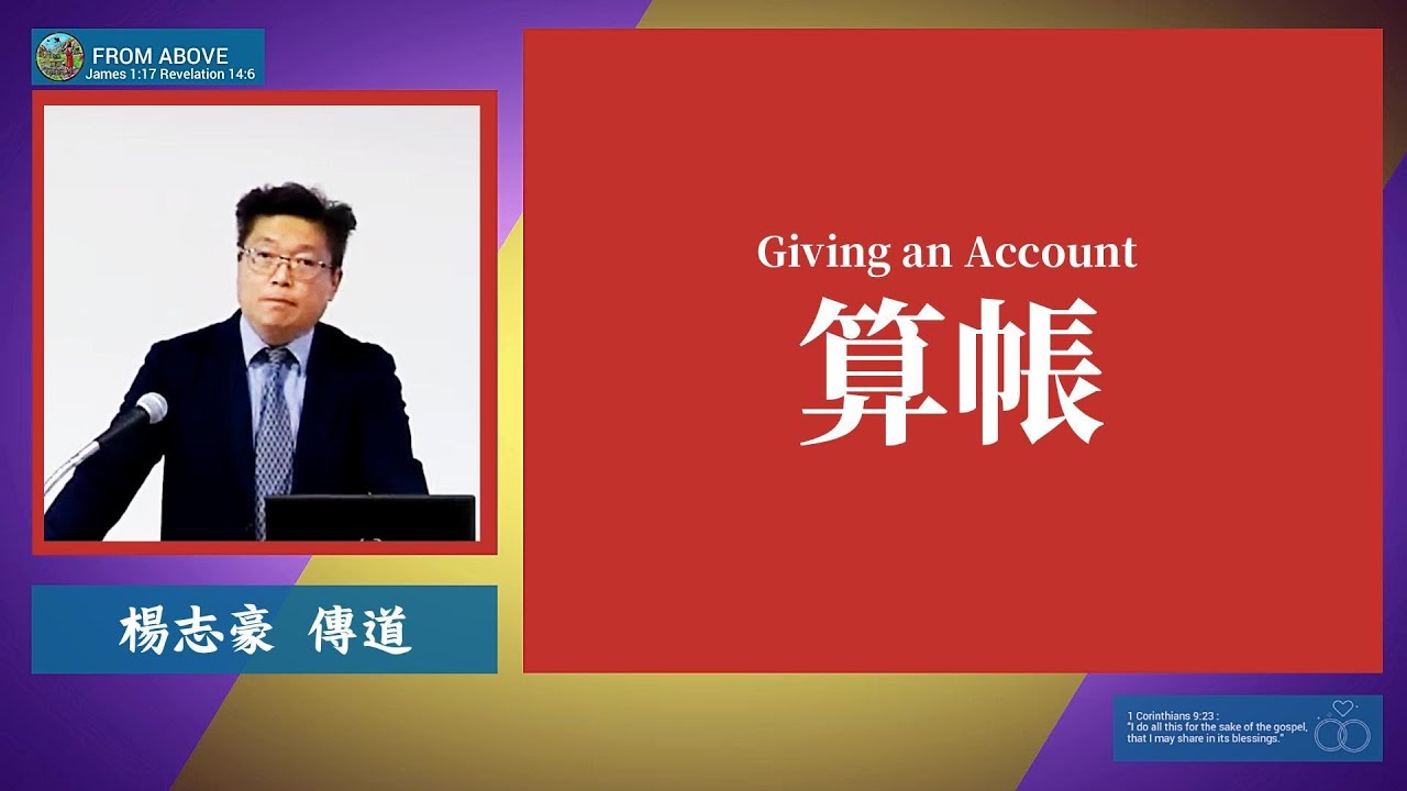 【每一天我們都在享受神的寬容，神沒有嫌棄我們、沒有放棄我們。既然如此，我們向人伸出的，不應該是尺度，而是恩典。願我們每個人都記得：神沒有計較我們，我們也不要斤斤計較別人。】算帳~楊志豪傳道