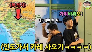 고작 가위바위보 하나에 인생걸기 게임 ㅋㅋㅋㅋㅋ지는 놈 인도행ㅋㅋㅋㅋㅋㅋㅋㅋㅋㅋㅋ