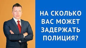 Сколько максимум могут держать в отделении полиции