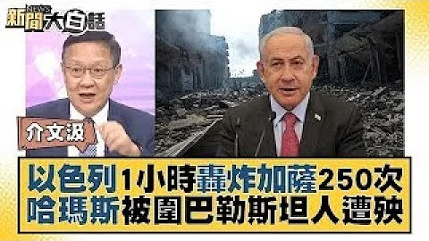 以色列1小时轰炸加萨250次 哈玛斯被围巴勒斯坦人遭殃 新闻大白话 20231012 - 天天要闻