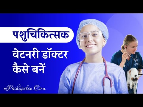 पशु चिकित्सक । वेटनरी डॉक्टर कैसे बनें । How to Become Veterinary Doctor