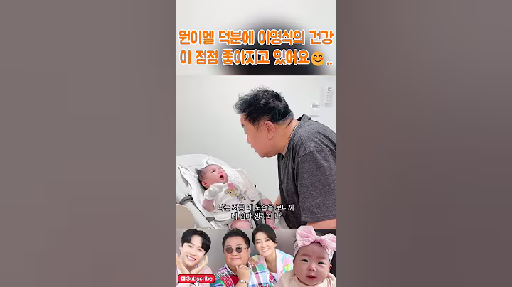 원이엘 덕분에 이영식의 건강이 점점 좋아지고 있어요😊..아기 한 명이 가족 전체를 웃게 하네요. 원이엘 최고예요#이용식#이수민#원혁#원이엘#조선의사랑꾼#결혼식#부부#결혼#사랑