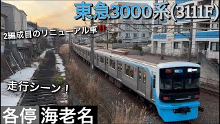 [2編成目のリニューアル車‼️] 相鉄線内 東急3000系(3111F) 走行シーン 