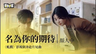 Download Lagu 【影視劇ost】顏人中 | 名為你的期待 《軋戲》影視劇奔赴片尾曲 Love Between Lines OST#陳星旭 #盧昱曉 #軋戲 MP3