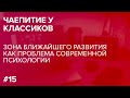 Чаепитие у классиков. Зона ближайшего развития как проблема современной психологии (23.11.2020)