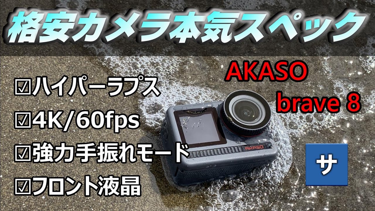 2022おすすめ】GoPro9レベルの格安アクションカメラ誕生！【AKASO
