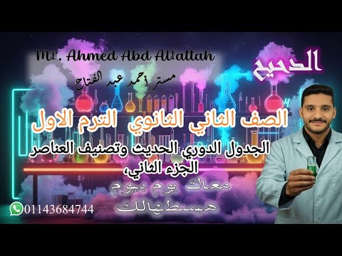 الجدول الدوري الحديث وتصنيف العناصر الجزء الثاني الدرس الاول الباب الثالث الصف الثاني الثانوي 