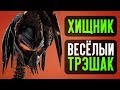 ХИЩНИК – ВЕСЁЛЫЙ ТРЕШАК (обзор фильма)