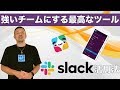 強いチームにする最高なツール【Slack活用法】