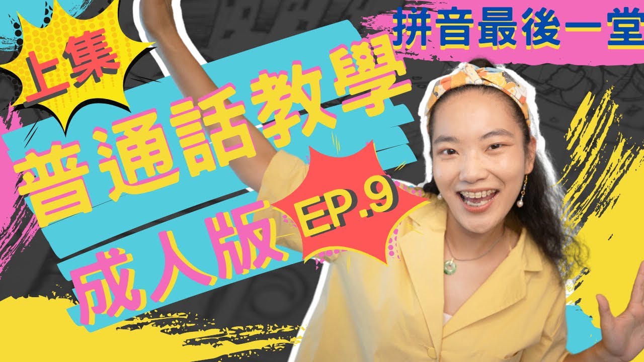 【普通話教學】｜ 成人版｜EP.9｜上集｜拼音最後衝刺